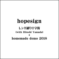 レンガ通り十字街 ( with Hitoshi Yamada ) ＋ homemade demo 2018