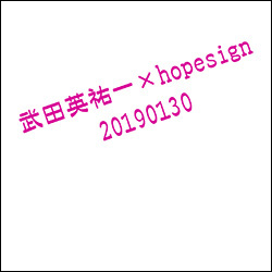 武田英祐一 × hopesign 20190130